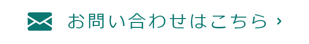 メールお問い合わせ