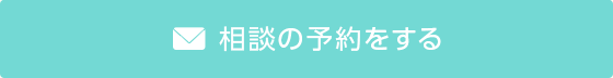 相談の予約をする
