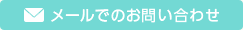 メールでのお問い合わせ