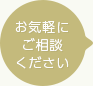 お気軽にご相談ください