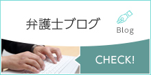 弁護士ブログ