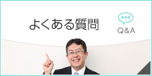 よくある質問 Q＆A