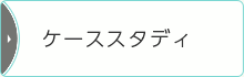 ケーススタディ
