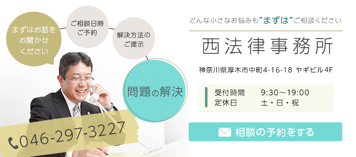 西法律事務所 046-297-3227 相談の予約をする