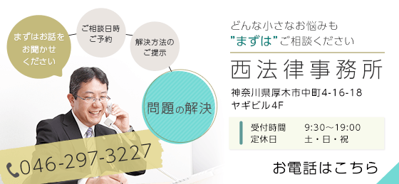 西法律事務所 046-297-3227 お電話はこちら